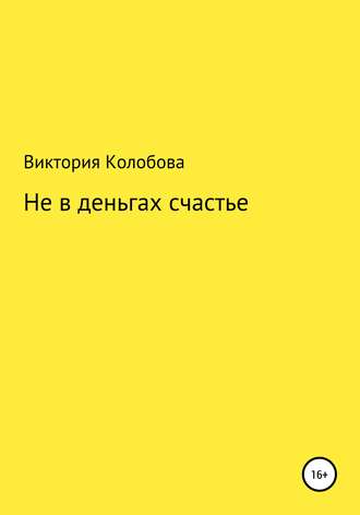 Виктория Колобова, Не в деньгах счастье